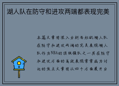 湖人队在防守和进攻两端都表现完美