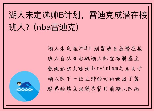 湖人未定选帅B计划，雷迪克成潜在接班人？(nba雷迪克)
