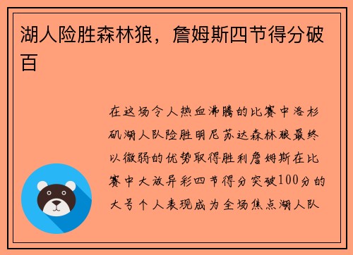 湖人险胜森林狼，詹姆斯四节得分破百