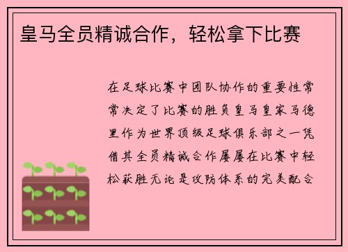 皇马全员精诚合作，轻松拿下比赛