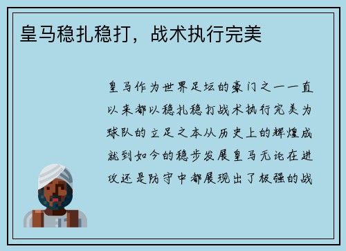 皇马稳扎稳打，战术执行完美