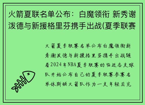 火箭夏联名单公布：白魔领衔 新秀谢泼德与新援格里芬携手出战(夏季联赛火箭队)