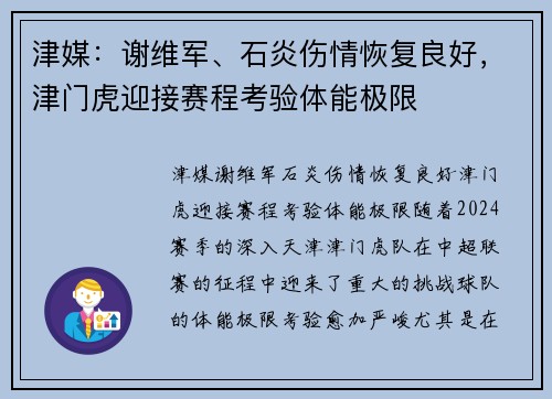 津媒：谢维军、石炎伤情恢复良好，津门虎迎接赛程考验体能极限