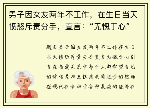 男子因女友两年不工作，在生日当天愤怒斥责分手，直言：“无愧于心”