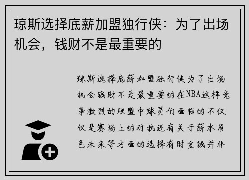 琼斯选择底薪加盟独行侠：为了出场机会，钱财不是最重要的