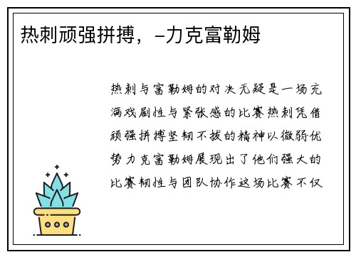 热刺顽强拼搏，-力克富勒姆