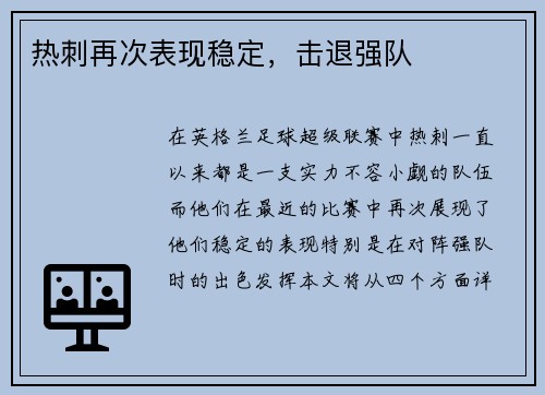 热刺再次表现稳定，击退强队