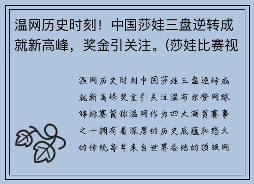 温网历史时刻！中国莎娃三盘逆转成就新高峰，奖金引关注。(莎娃比赛视频)