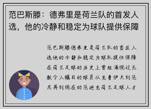 范巴斯滕：德弗里是荷兰队的首发人选，他的冷静和稳定为球队提供保障