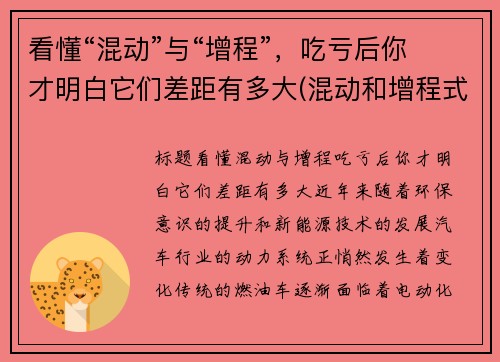 看懂“混动”与“增程”，吃亏后你才明白它们差距有多大(混动和增程式哪个好)