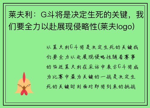 莱夫利：G斗将是决定生死的关键，我们要全力以赴展现侵略性(莱夫logo)