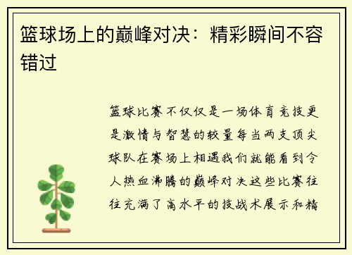 篮球场上的巅峰对决：精彩瞬间不容错过
