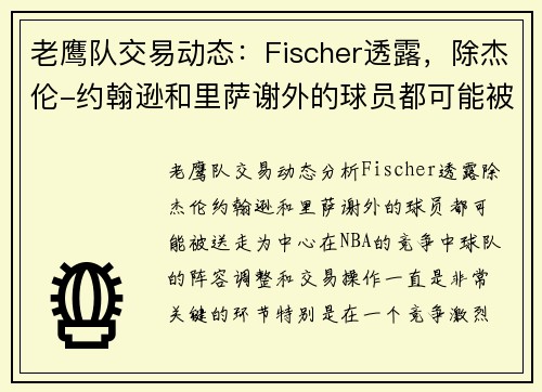 老鹰队交易动态：Fischer透露，除杰伦-约翰逊和里萨谢外的球员都可能被送走