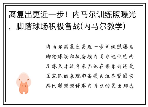 离复出更近一步！内马尔训练照曝光，脚踏球场积极备战(内马尔教学)
