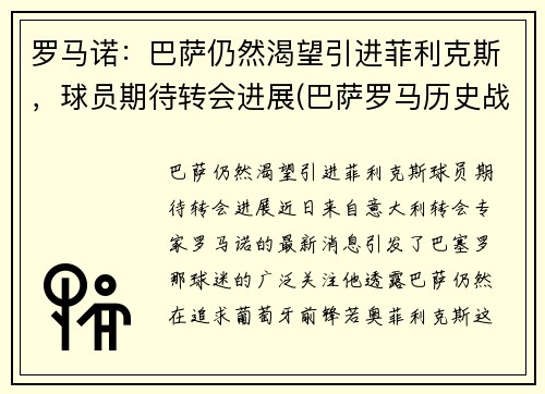 罗马诺：巴萨仍然渴望引进菲利克斯，球员期待转会进展(巴萨罗马历史战绩)