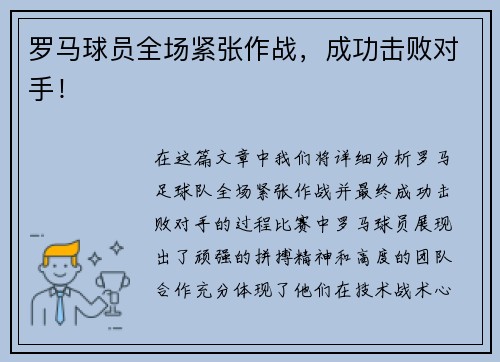 罗马球员全场紧张作战，成功击败对手！