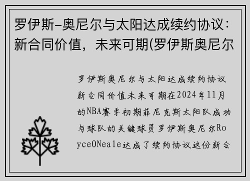 罗伊斯-奥尼尔与太阳达成续约协议：新合同价值，未来可期(罗伊斯奥尼尔首发)