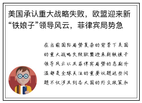 美国承认重大战略失败，欧盟迎来新“铁娘子”领导风云，菲律宾局势急剧升温！