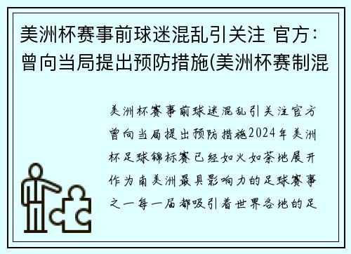美洲杯赛事前球迷混乱引关注 官方：曾向当局提出预防措施(美洲杯赛制混乱)