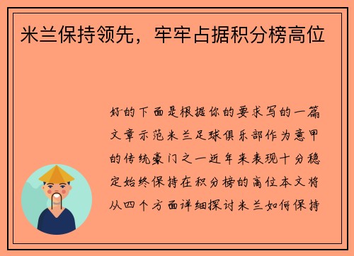 米兰保持领先，牢牢占据积分榜高位