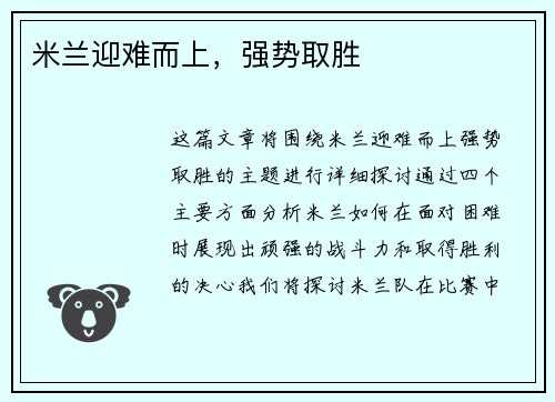 米兰迎难而上，强势取胜