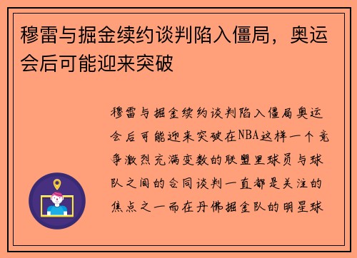 穆雷与掘金续约谈判陷入僵局，奥运会后可能迎来突破
