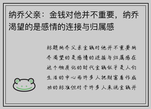 纳乔父亲：金钱对他并不重要，纳乔渴望的是感情的连接与归属感