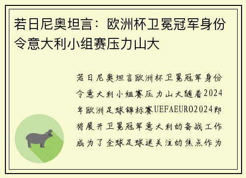 若日尼奥坦言：欧洲杯卫冕冠军身份令意大利小组赛压力山大