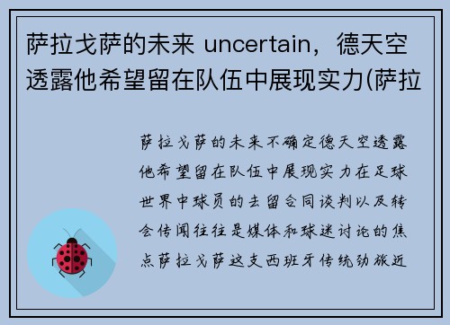 萨拉戈萨的未来 uncertain，德天空透露他希望留在队伍中展现实力(萨拉戈萨位置)