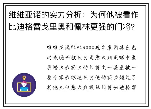 维维亚诺的实力分析：为何他被看作比迪格雷戈里奥和佩林更强的门将？