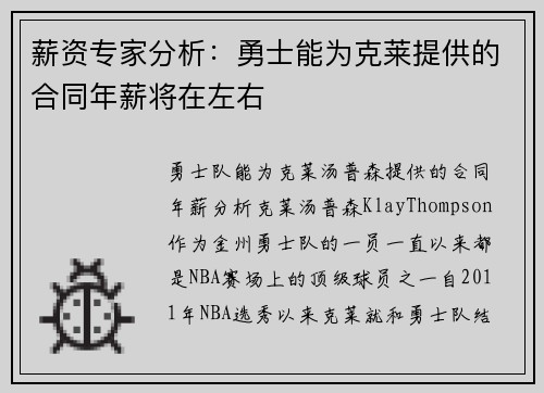 薪资专家分析：勇士能为克莱提供的合同年薪将在左右