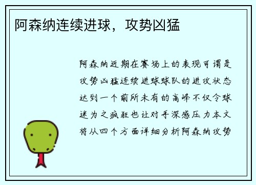 阿森纳连续进球，攻势凶猛