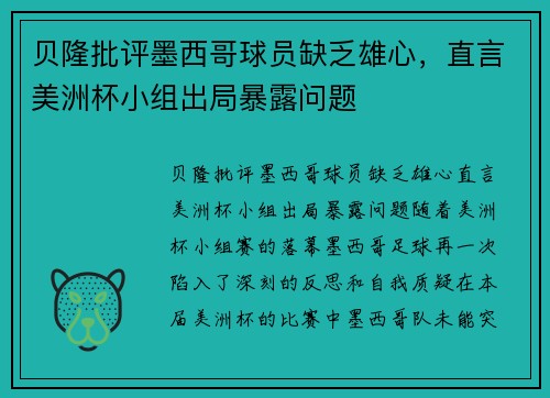 贝隆批评墨西哥球员缺乏雄心，直言美洲杯小组出局暴露问题