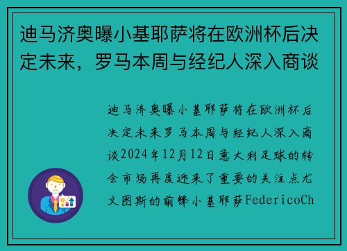 迪马济奥曝小基耶萨将在欧洲杯后决定未来，罗马本周与经纪人深入商谈