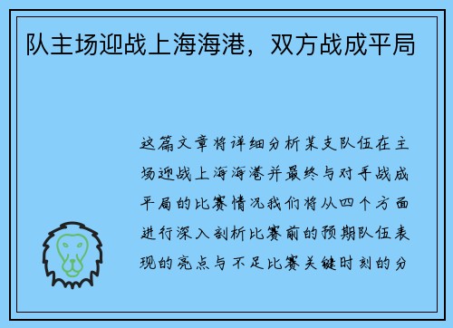 队主场迎战上海海港，双方战成平局