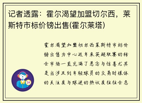 记者透露：霍尔渴望加盟切尔西，莱斯特市标价镑出售(霍尔莱塔)