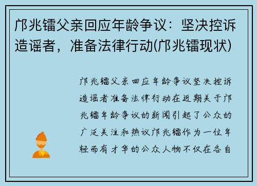 邝兆镭父亲回应年龄争议：坚决控诉造谣者，准备法律行动(邝兆镭现状)