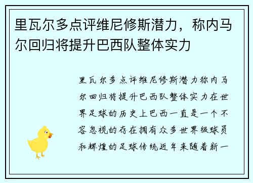 里瓦尔多点评维尼修斯潜力，称内马尔回归将提升巴西队整体实力