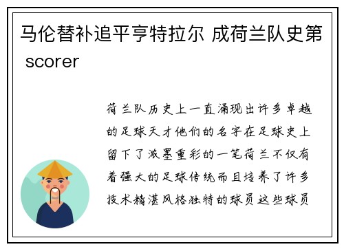 马伦替补追平亨特拉尔 成荷兰队史第 scorer