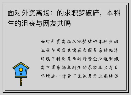 面对外资离场：的求职梦破碎，本科生的沮丧与网友共鸣