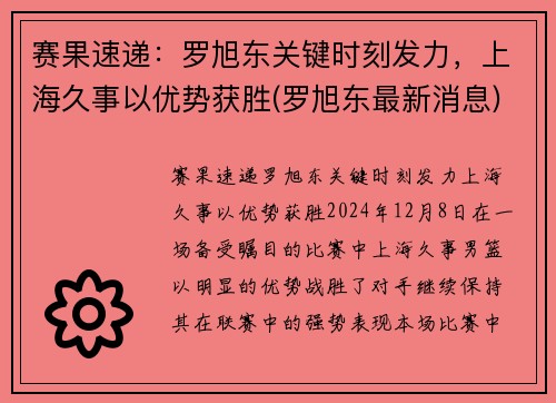 赛果速递：罗旭东关键时刻发力，上海久事以优势获胜(罗旭东最新消息)