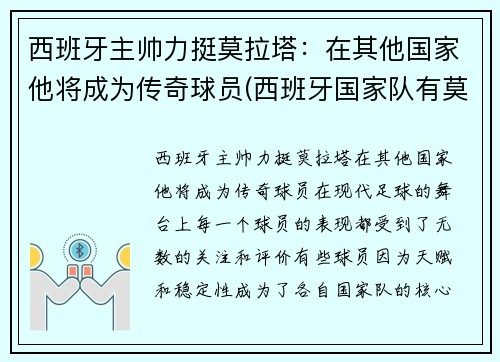 西班牙主帅力挺莫拉塔：在其他国家他将成为传奇球员(西班牙国家队有莫拉塔吗)