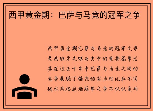 西甲黄金期：巴萨与马竞的冠军之争