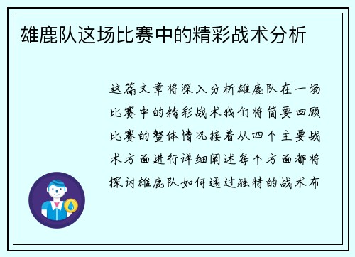 雄鹿队这场比赛中的精彩战术分析