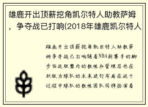 雄鹿开出顶薪挖角凯尔特人助教萨姆，争夺战已打响(2018年雄鹿凯尔特人)