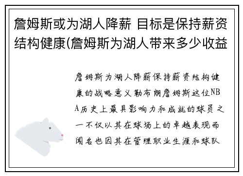 詹姆斯或为湖人降薪 目标是保持薪资结构健康(詹姆斯为湖人带来多少收益)