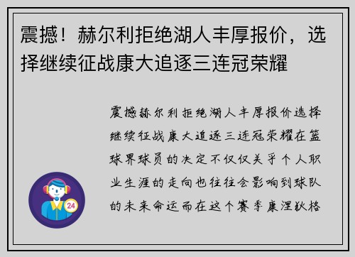 震撼！赫尔利拒绝湖人丰厚报价，选择继续征战康大追逐三连冠荣耀