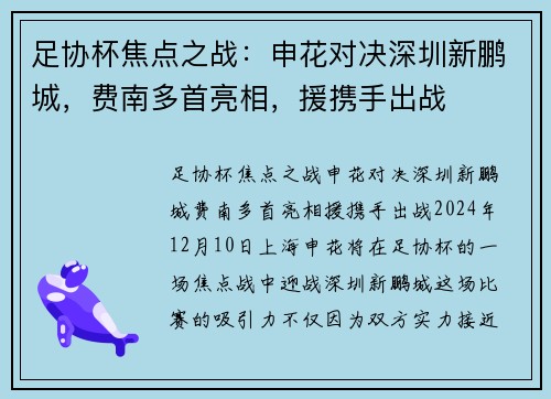 足协杯焦点之战：申花对决深圳新鹏城，费南多首亮相，援携手出战