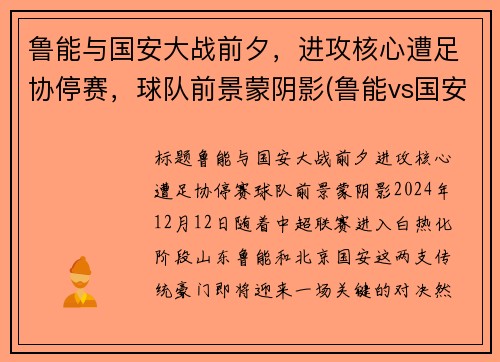 鲁能与国安大战前夕，进攻核心遭足协停赛，球队前景蒙阴影(鲁能vs国安发生了什么)
