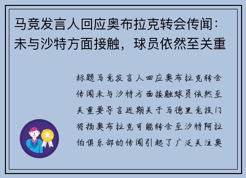 马竞发言人回应奥布拉克转会传闻：未与沙特方面接触，球员依然至关重要